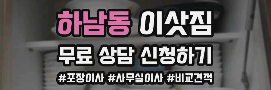 하남동 이삿짐