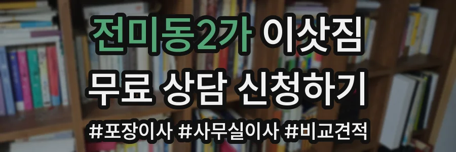 전미동2가 이삿짐