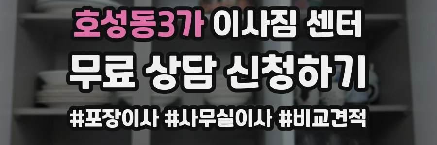 호성동3가 이사짐 센터