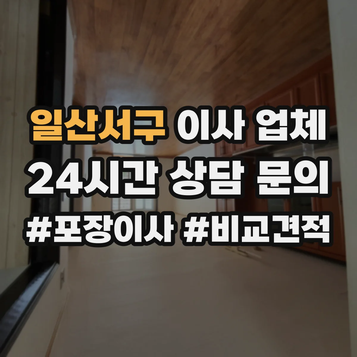 일산서구 이사 업체