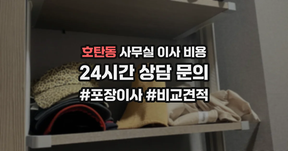 호탄동 사무실 이사 비용