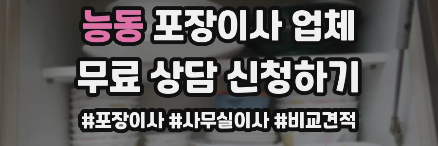 능동 포장이사 업체