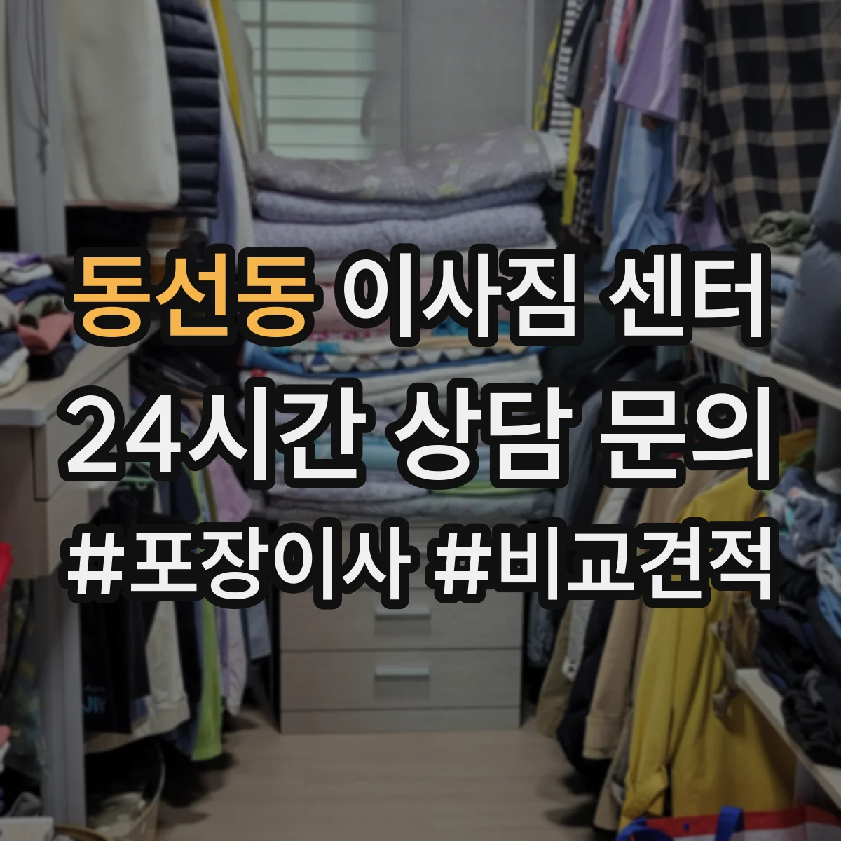 동선동 이사짐 센터