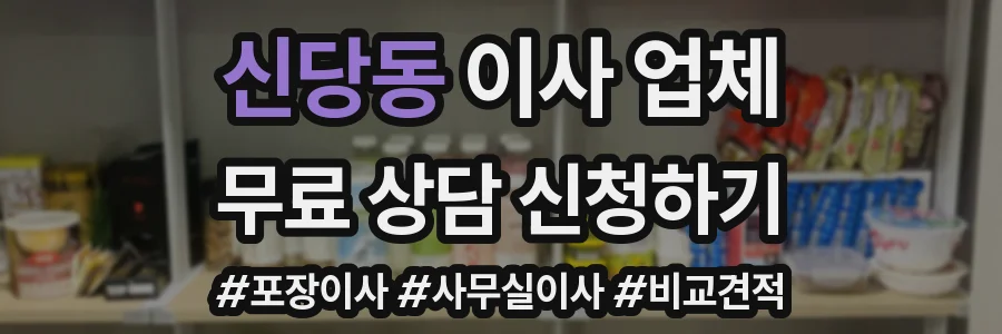 신당동 이사 업체