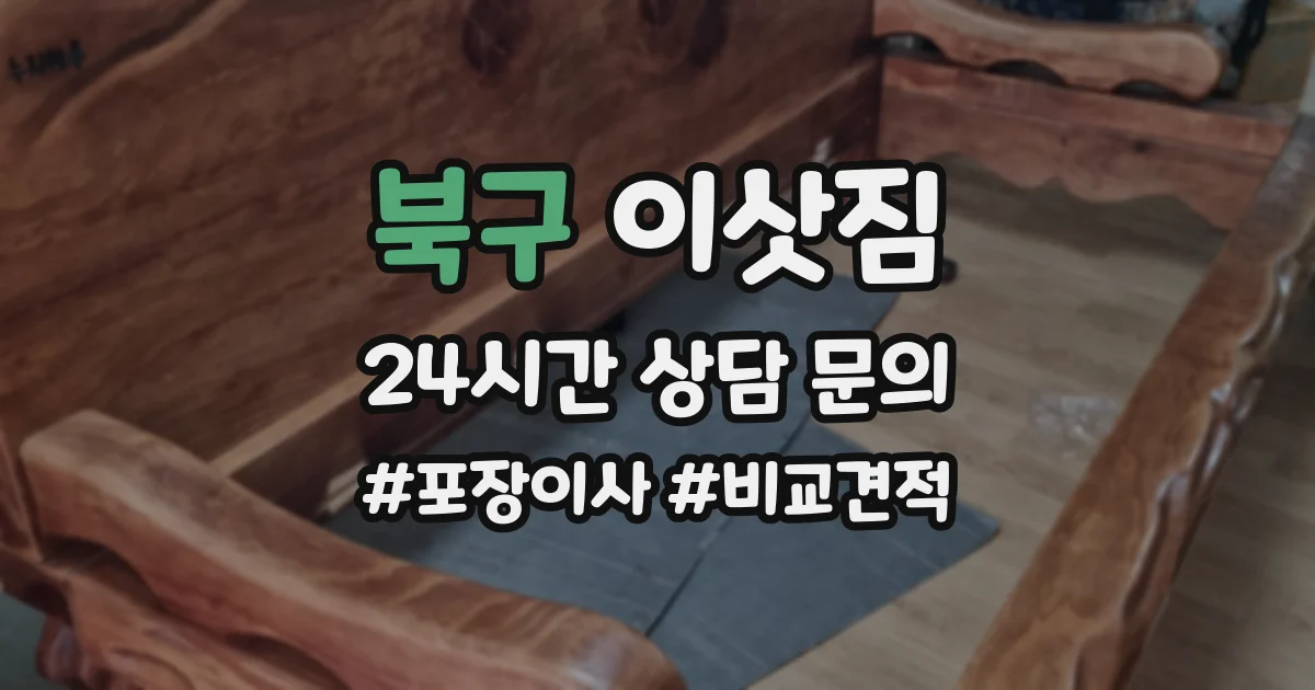 북구 이삿짐