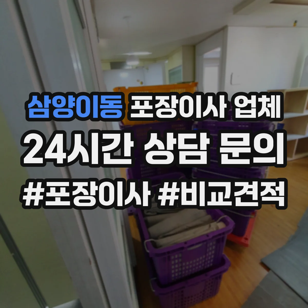삼양이동 포장이사 업체