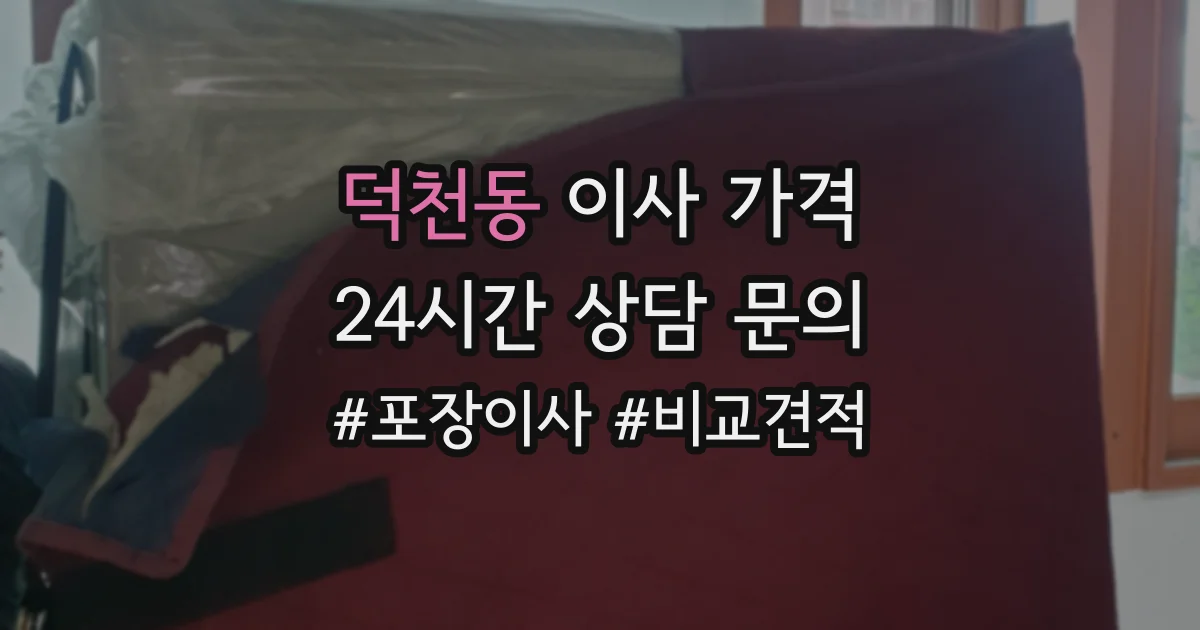 덕천동 이사 가격