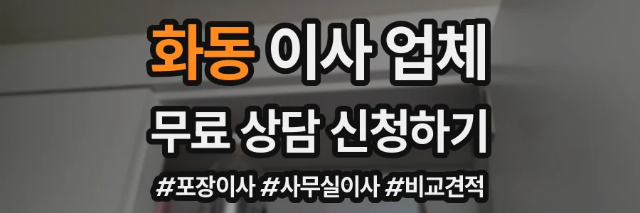 화동 이사 업체