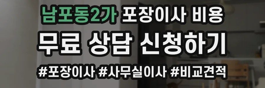 남포동2가 포장이사 비용