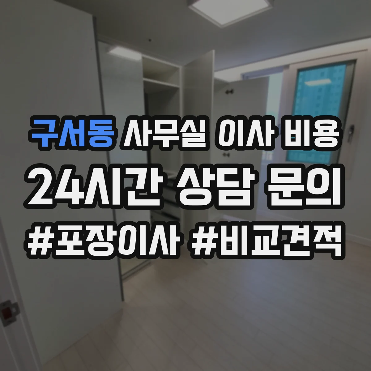 구서동 사무실 이사 비용