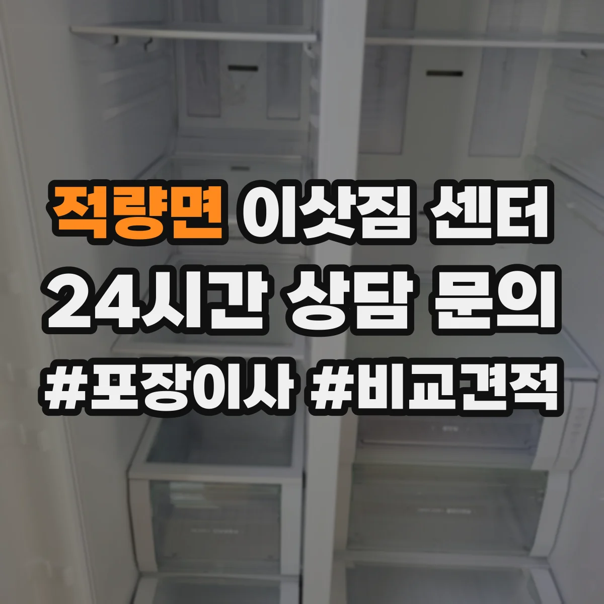 적량면 이삿짐 센터