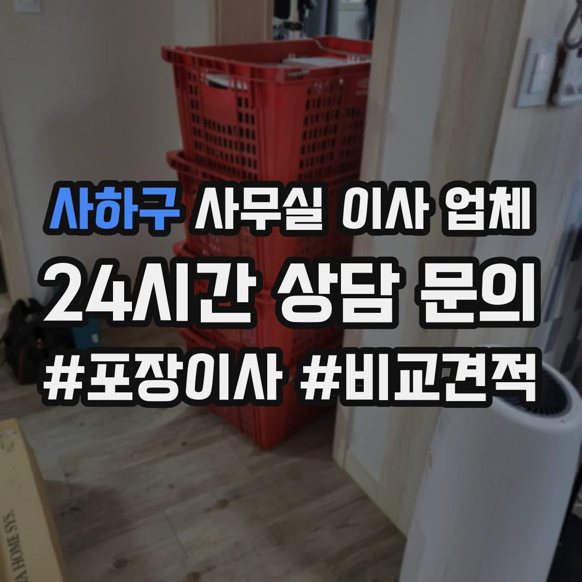 사하구 사무실 이사 업체