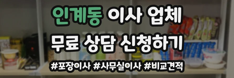 인계동 이사 업체