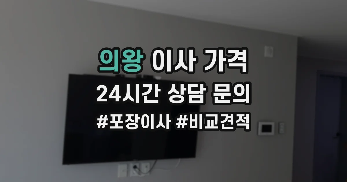 의왕 이사 가격
