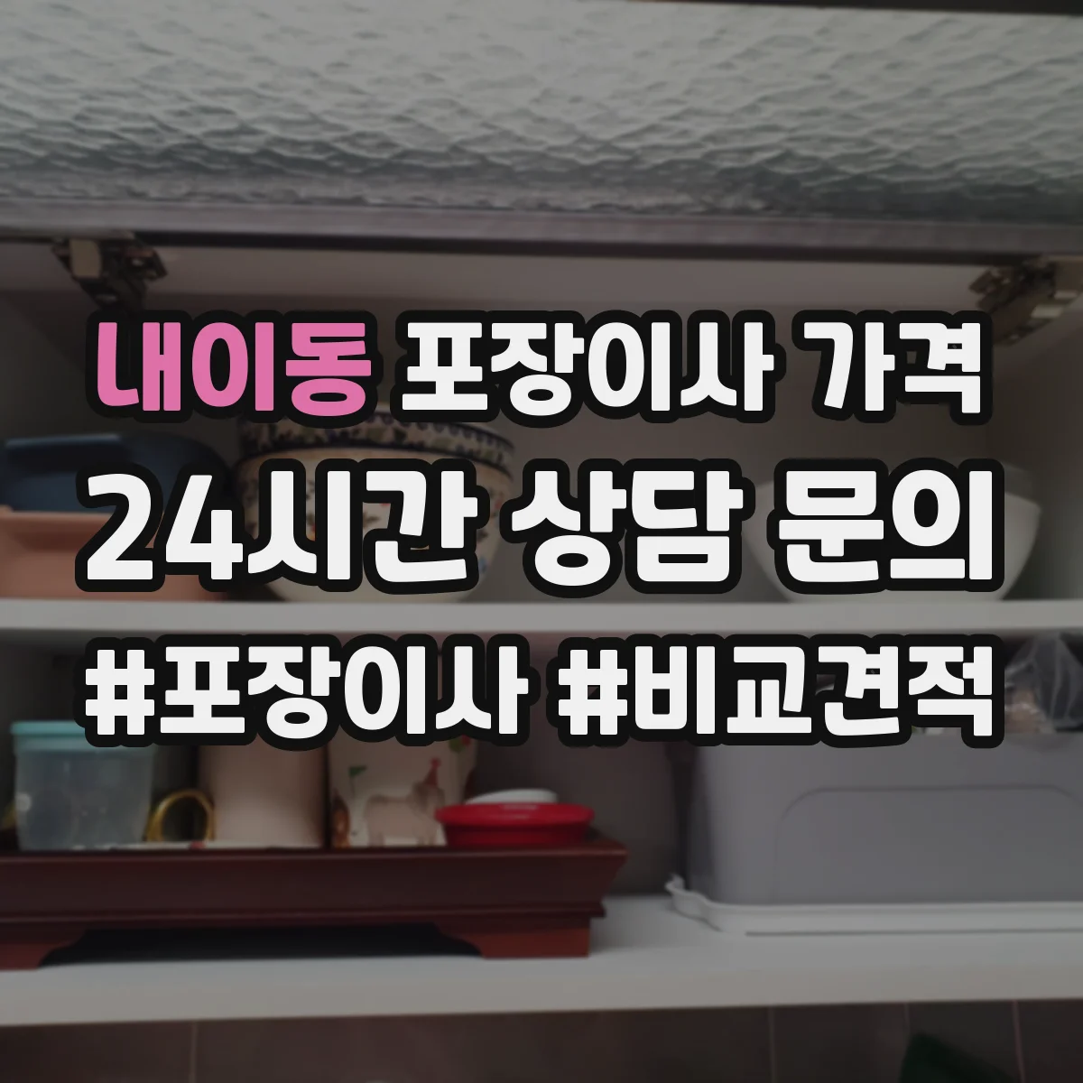 내이동 포장이사 가격