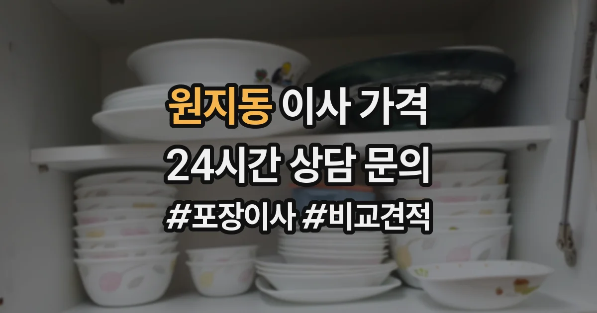 원지동 이사 가격