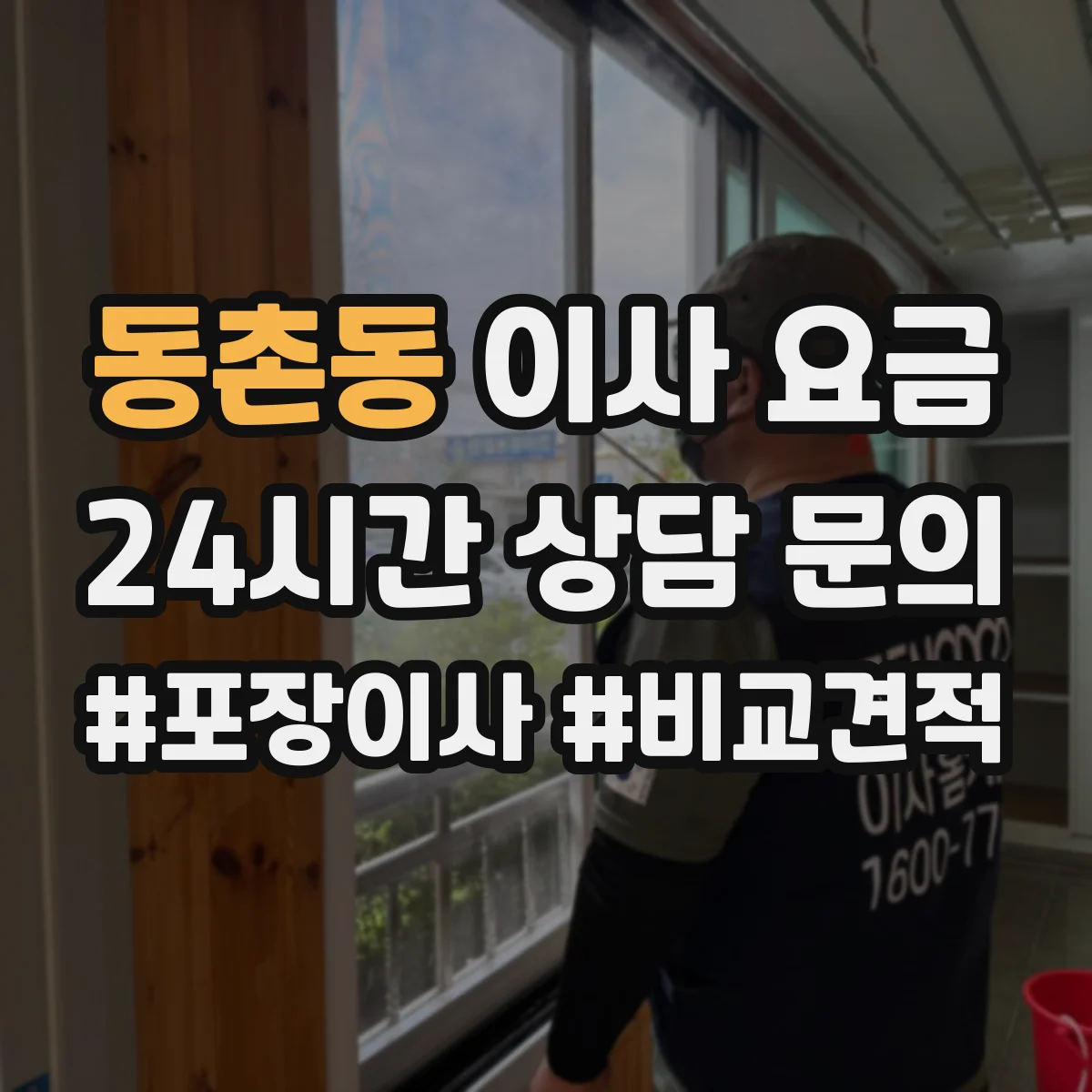 동촌동 이사 요금