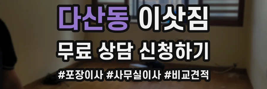다산동 이삿짐