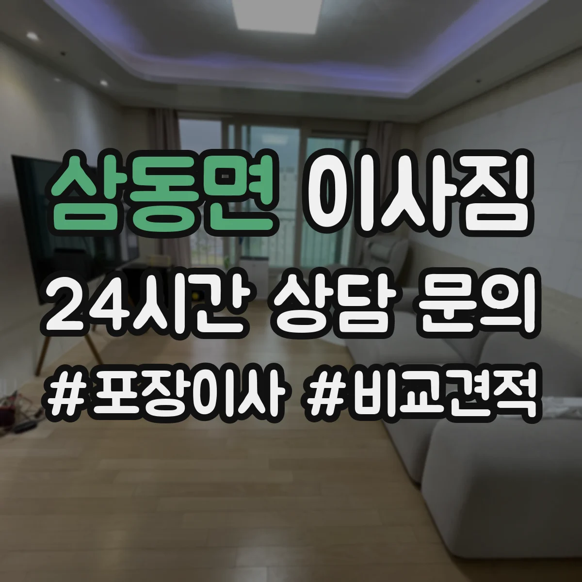 삼동면 이사짐