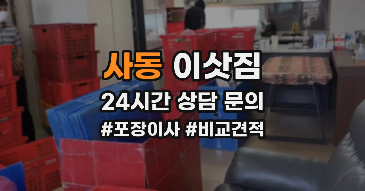 사동 이삿짐