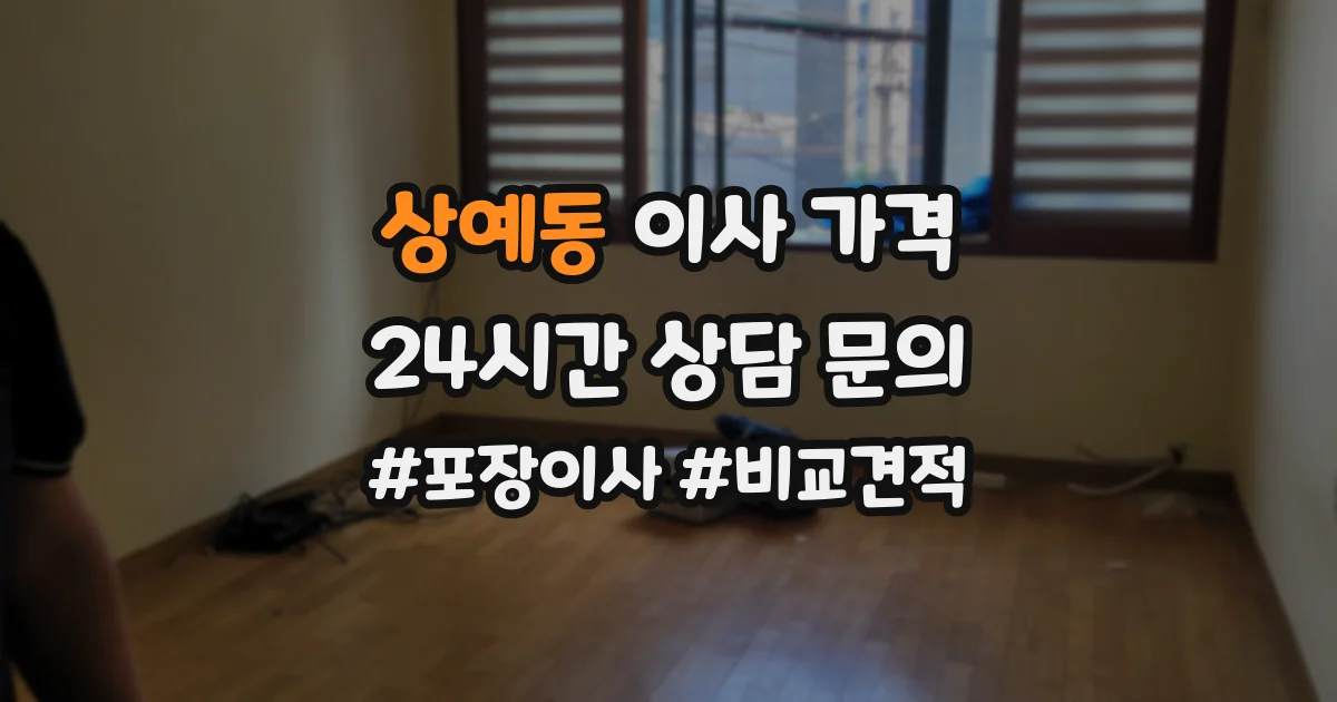상예동 이사 가격