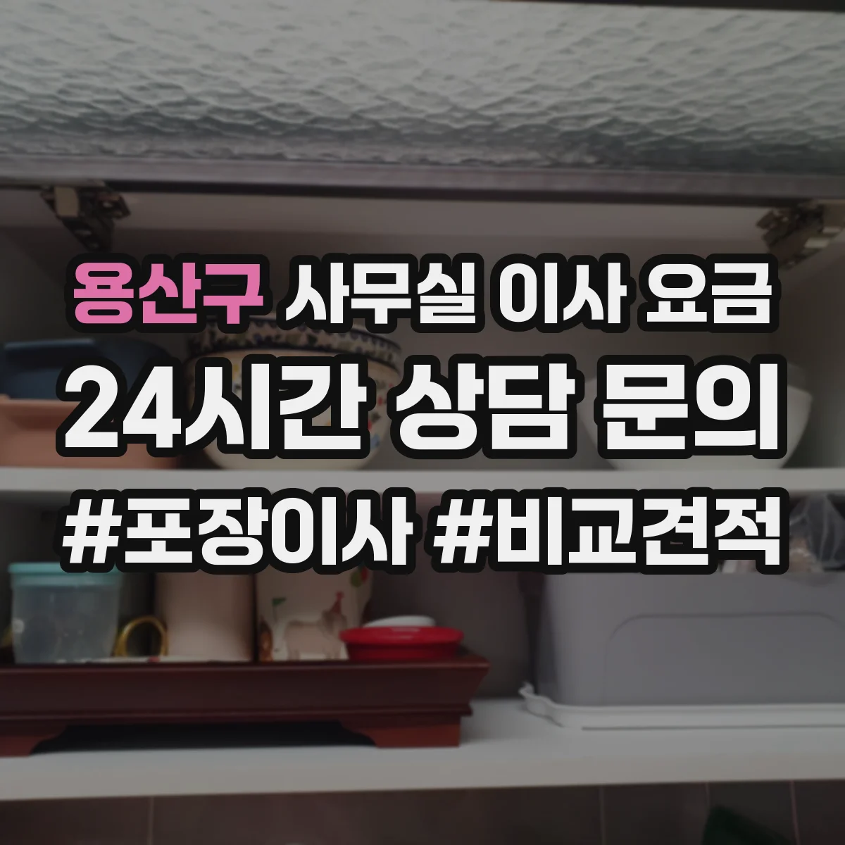 용산구 사무실 이사 요금