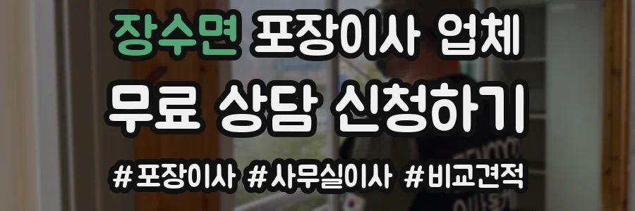 장수면 포장이사 업체