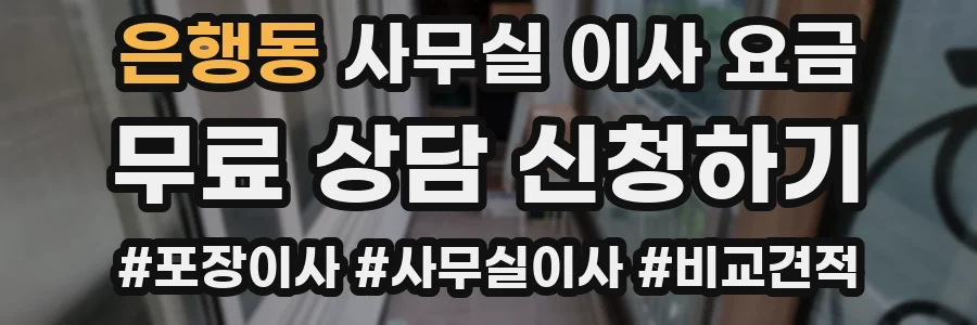 은행동 사무실 이사 요금