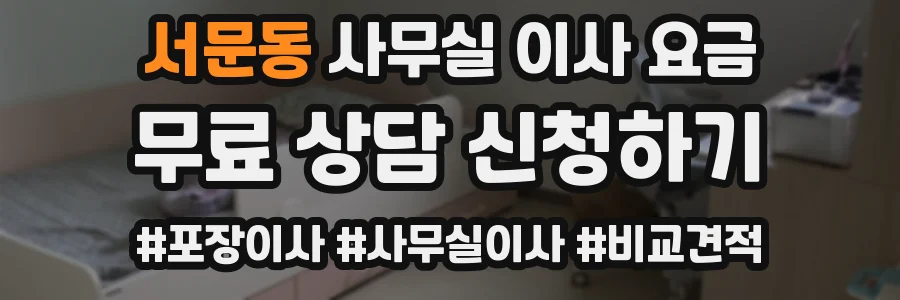 서문동 사무실 이사 요금