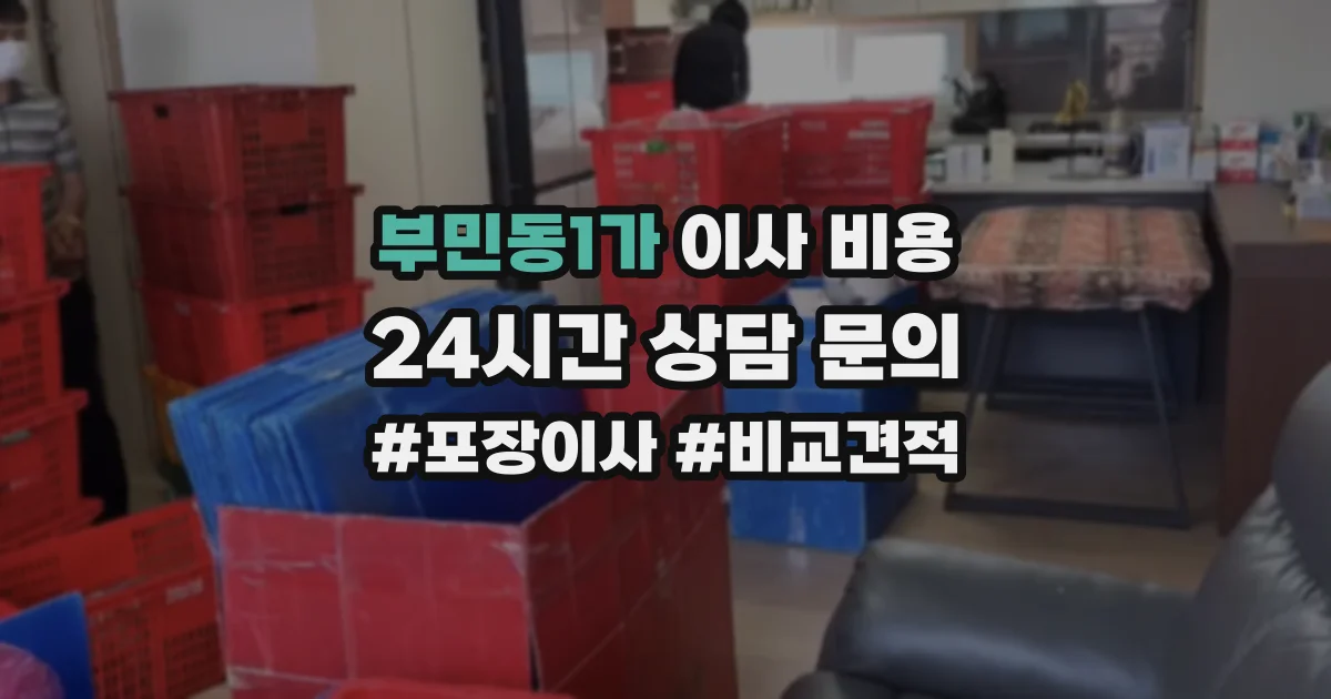 부민동1가 이사 비용