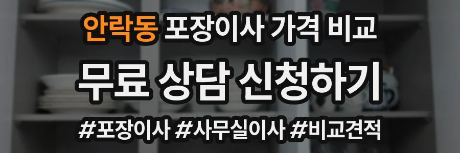 안락동 포장이사 가격 비교