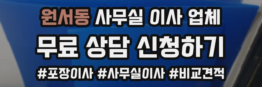 원서동 사무실 이사 업체
