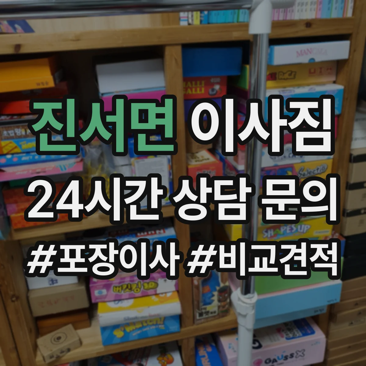 진서면 이사짐