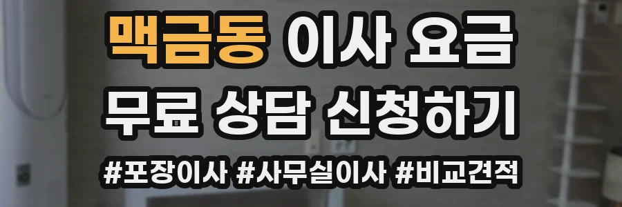 맥금동 이사 요금
