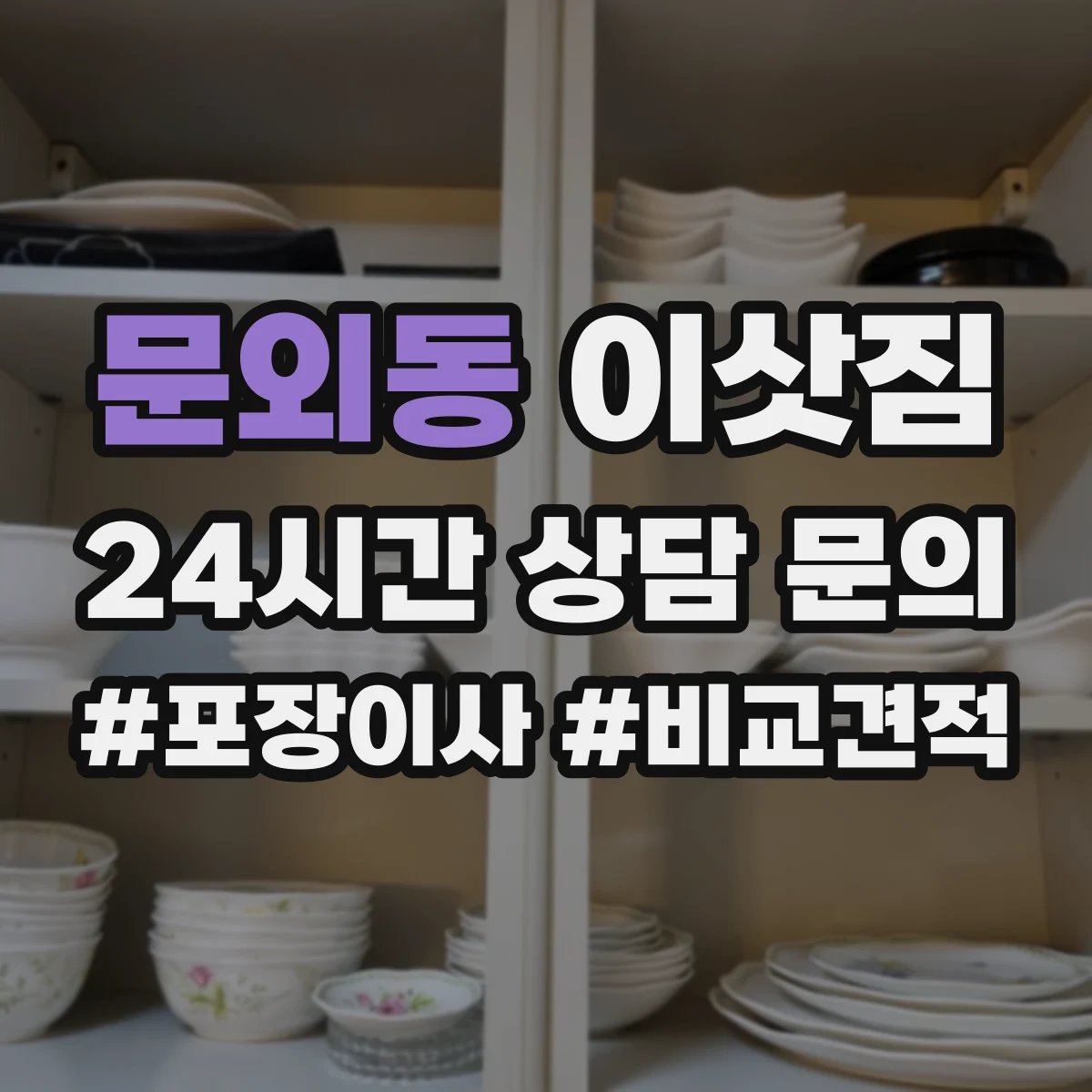 문외동 이삿짐