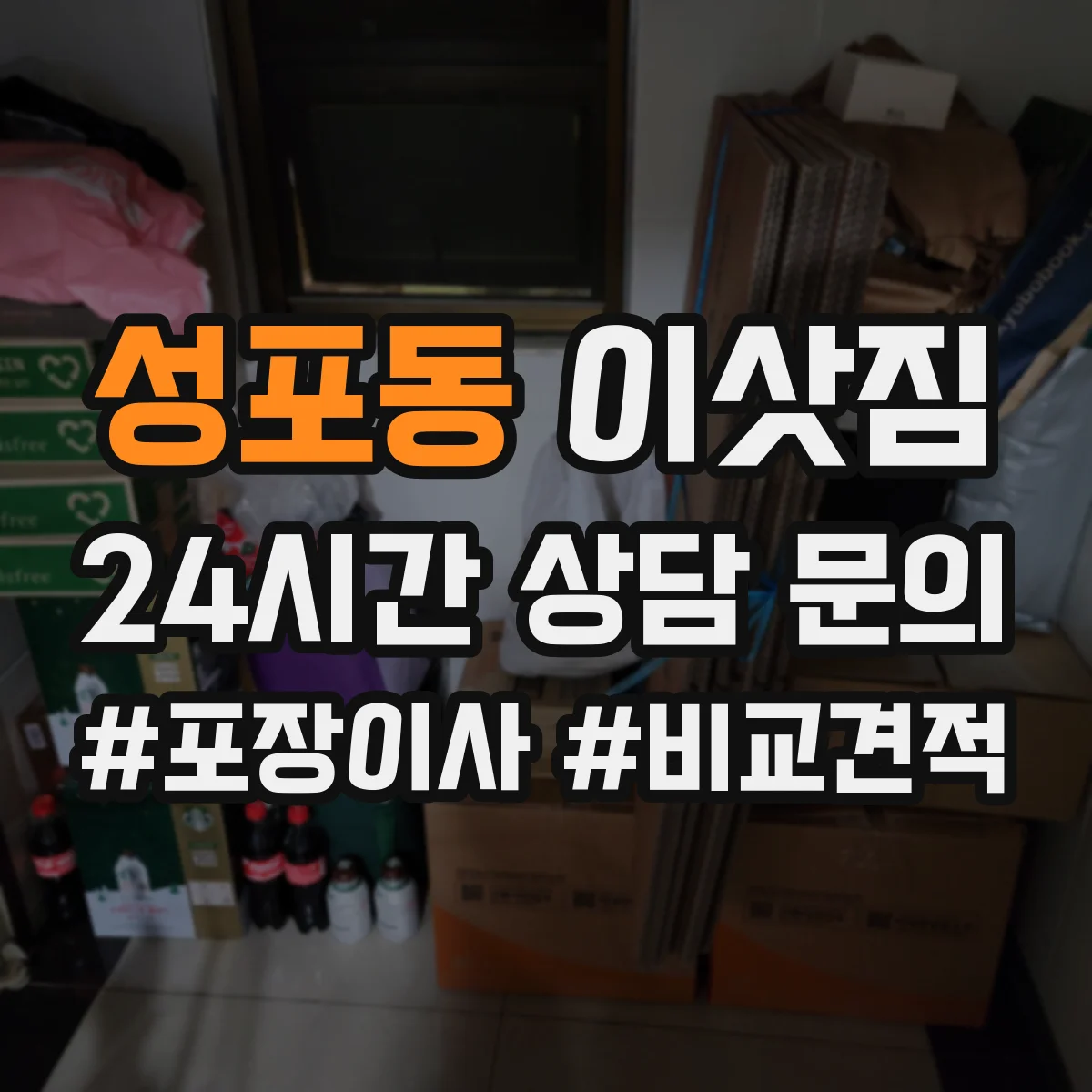 성포동 이삿짐