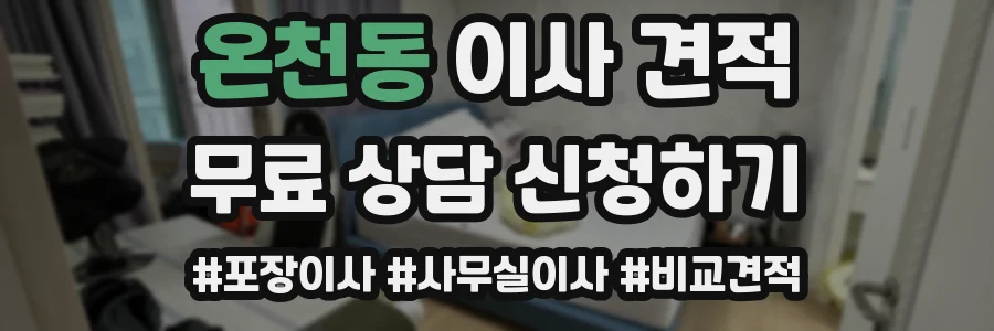 온천동 이사 견적