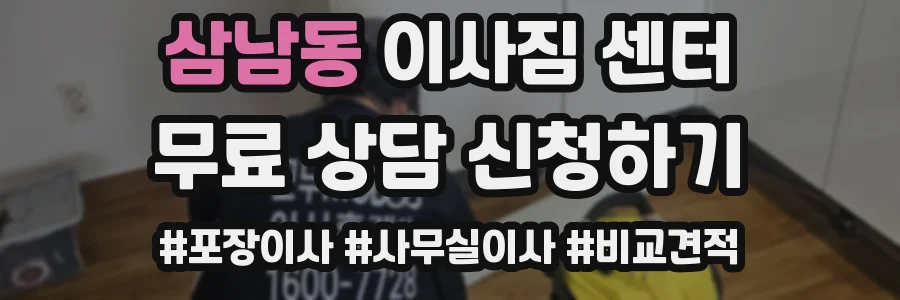 삼남동 이사짐 센터