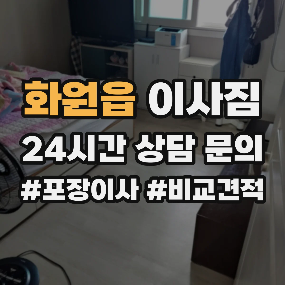화원읍 이사짐