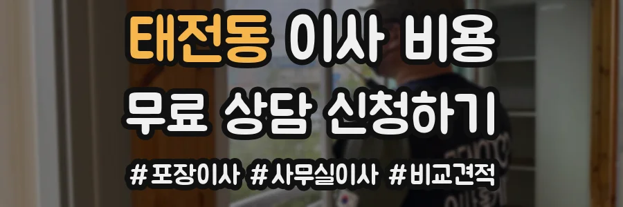 태전동 이사 비용