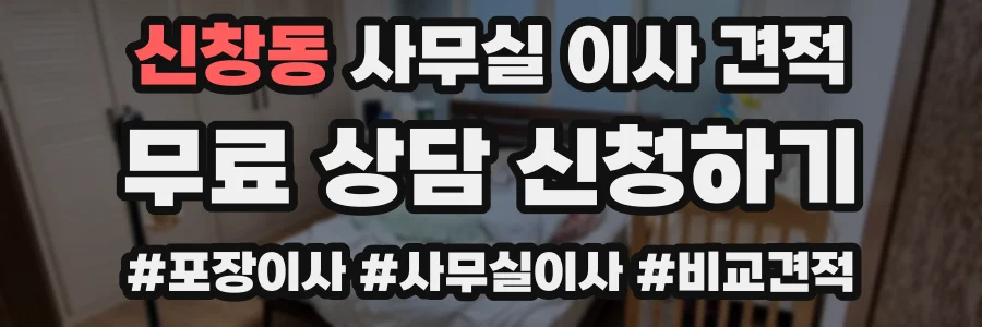 신창동 사무실 이사 견적