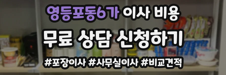 영등포동6가 이사 비용