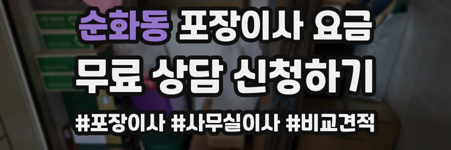 순화동 포장이사 요금