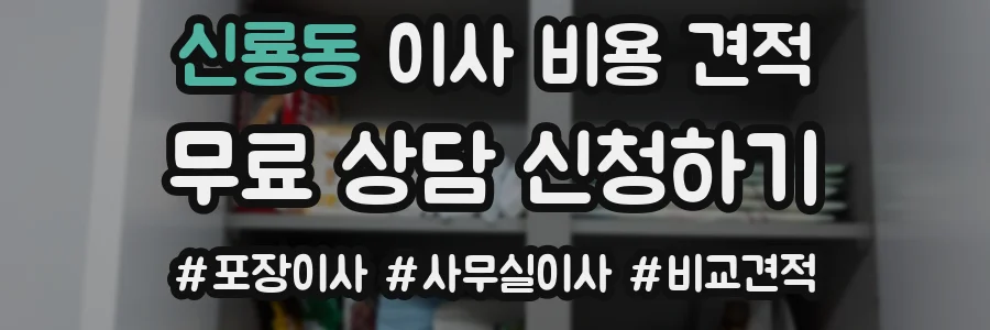 신룡동 이사 비용 견적