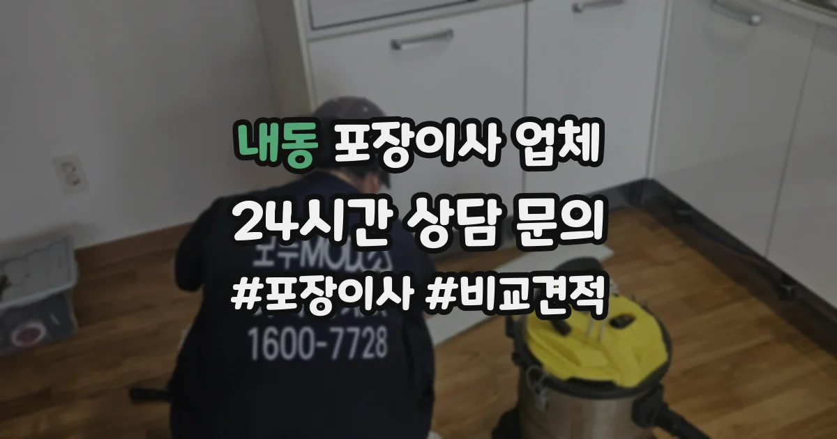 내동 포장이사 업체