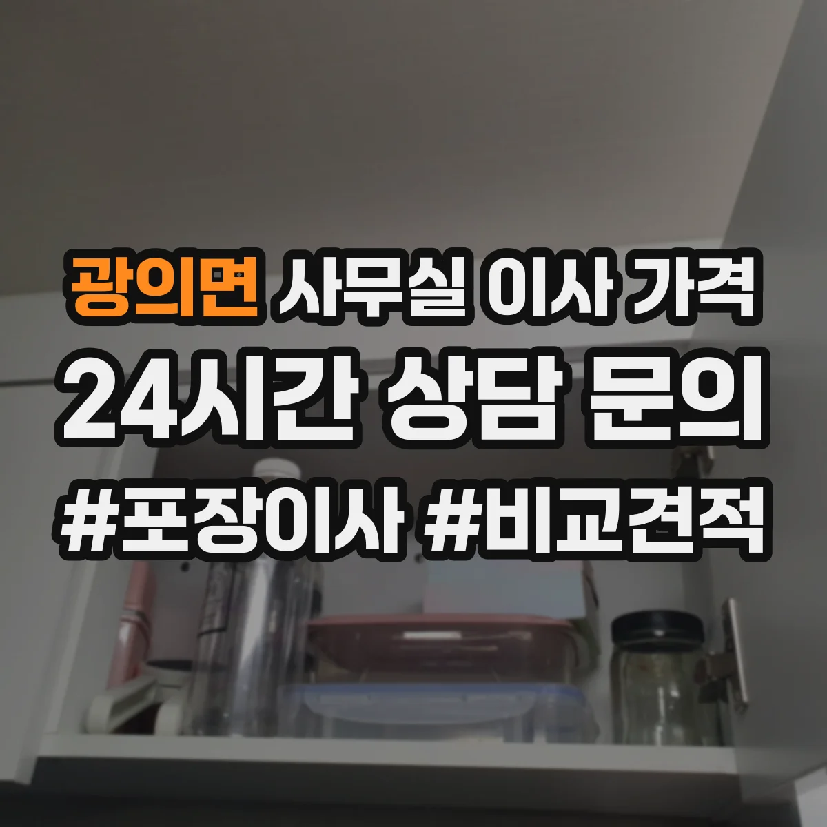 광의면 사무실 이사 가격