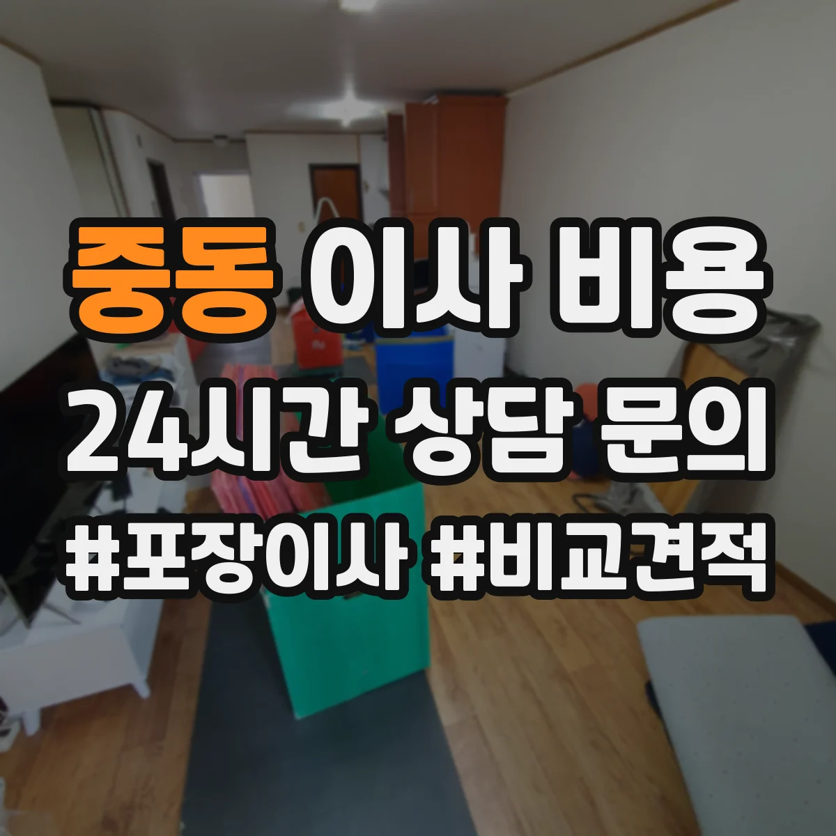 중동 이사 비용