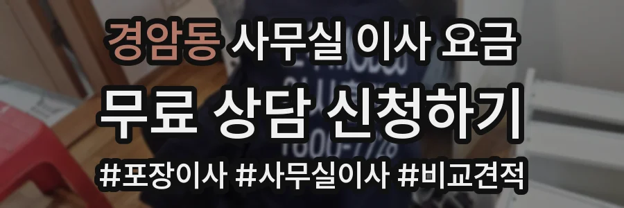 경암동 사무실 이사 요금