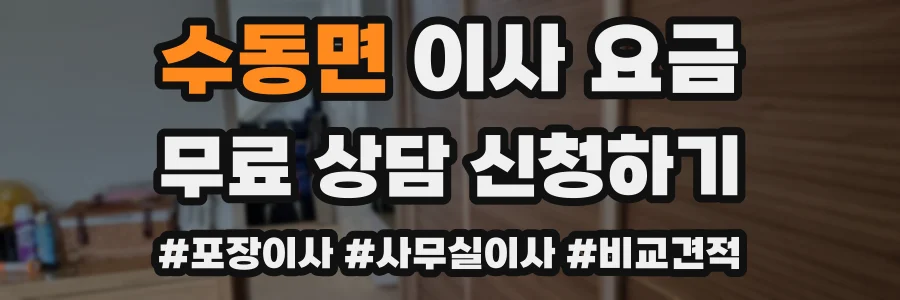수동면 이사 요금
