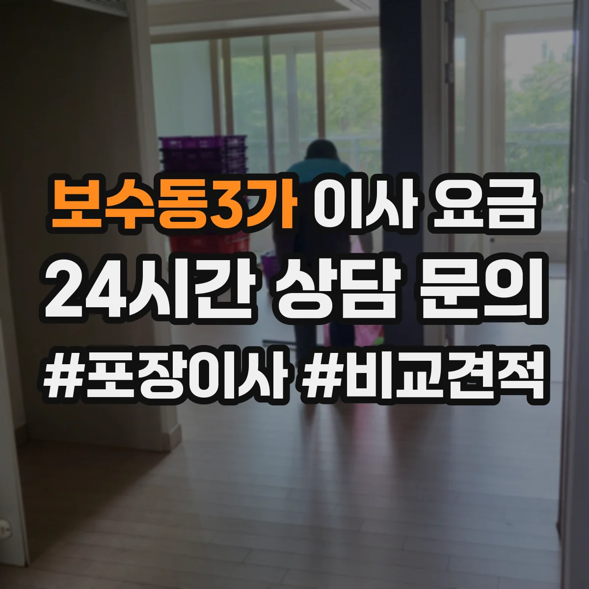보수동3가 이사 요금